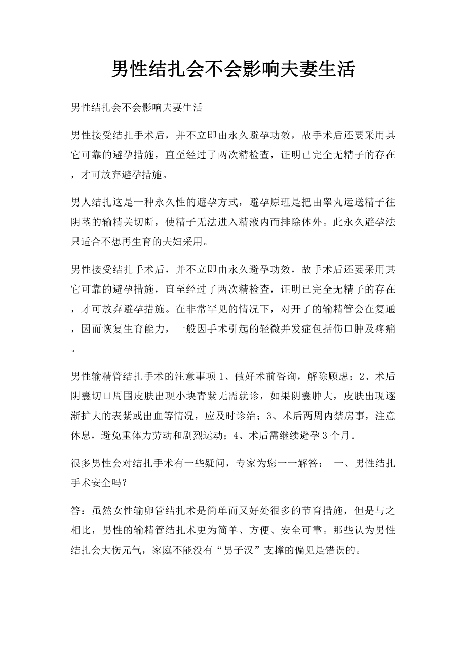 男性结扎会不会影响夫妻生活.docx_第1页