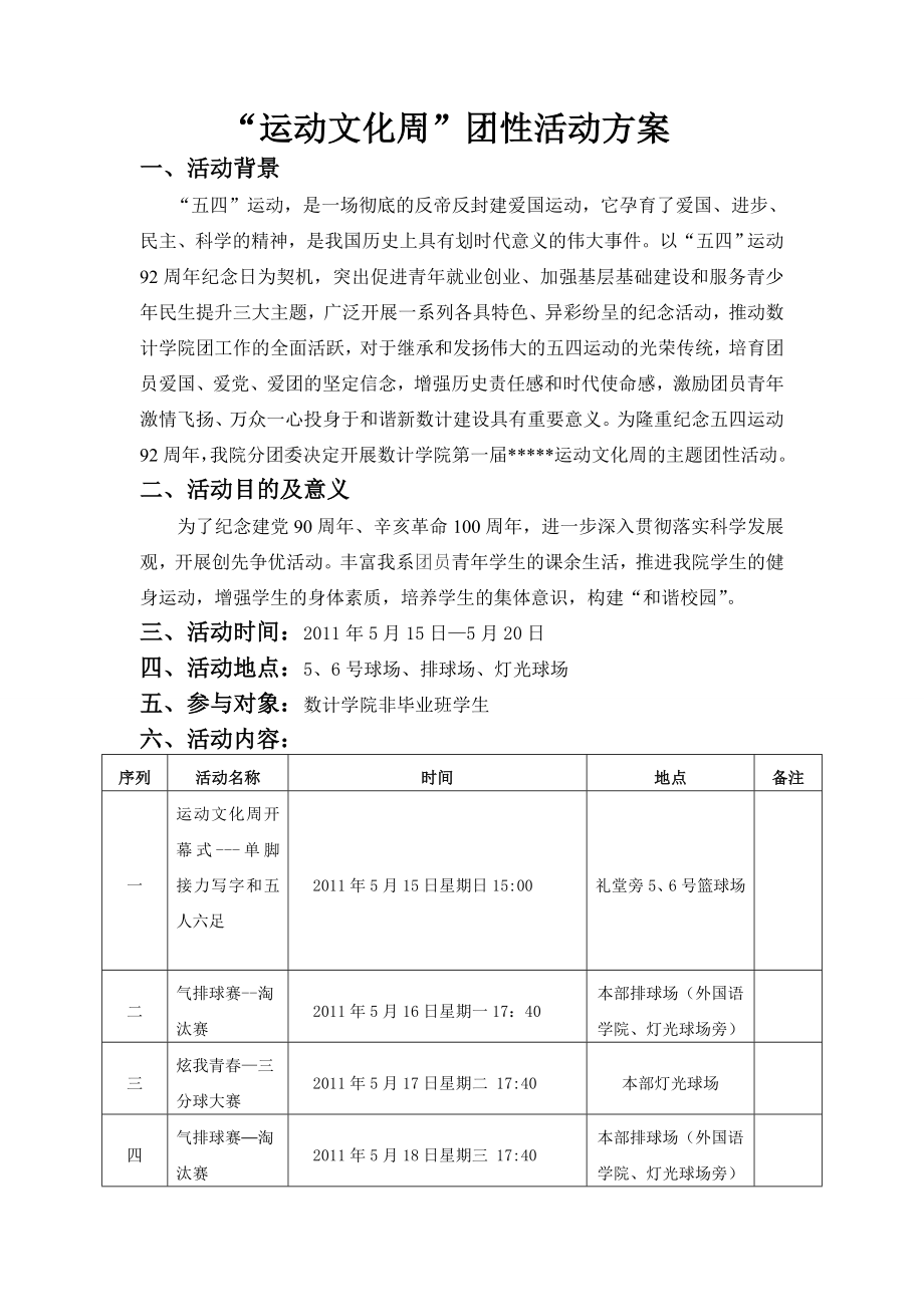 运动文化周策划书.doc_第1页