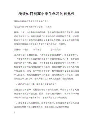 浅谈如何提高小学生学习的自觉性.docx