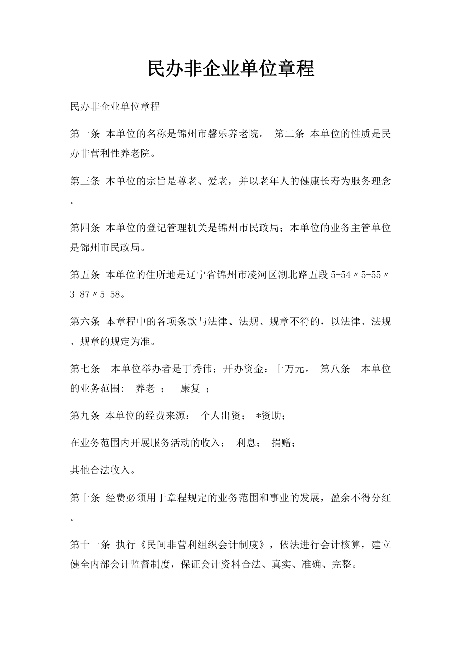 民办非企业单位章程.docx_第1页