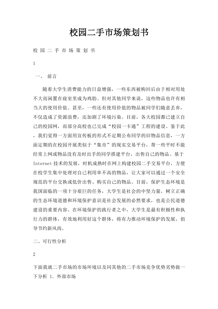 校园二手市场策划书.docx_第1页