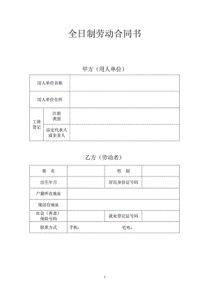 江苏省全日制劳动合同书范本.doc