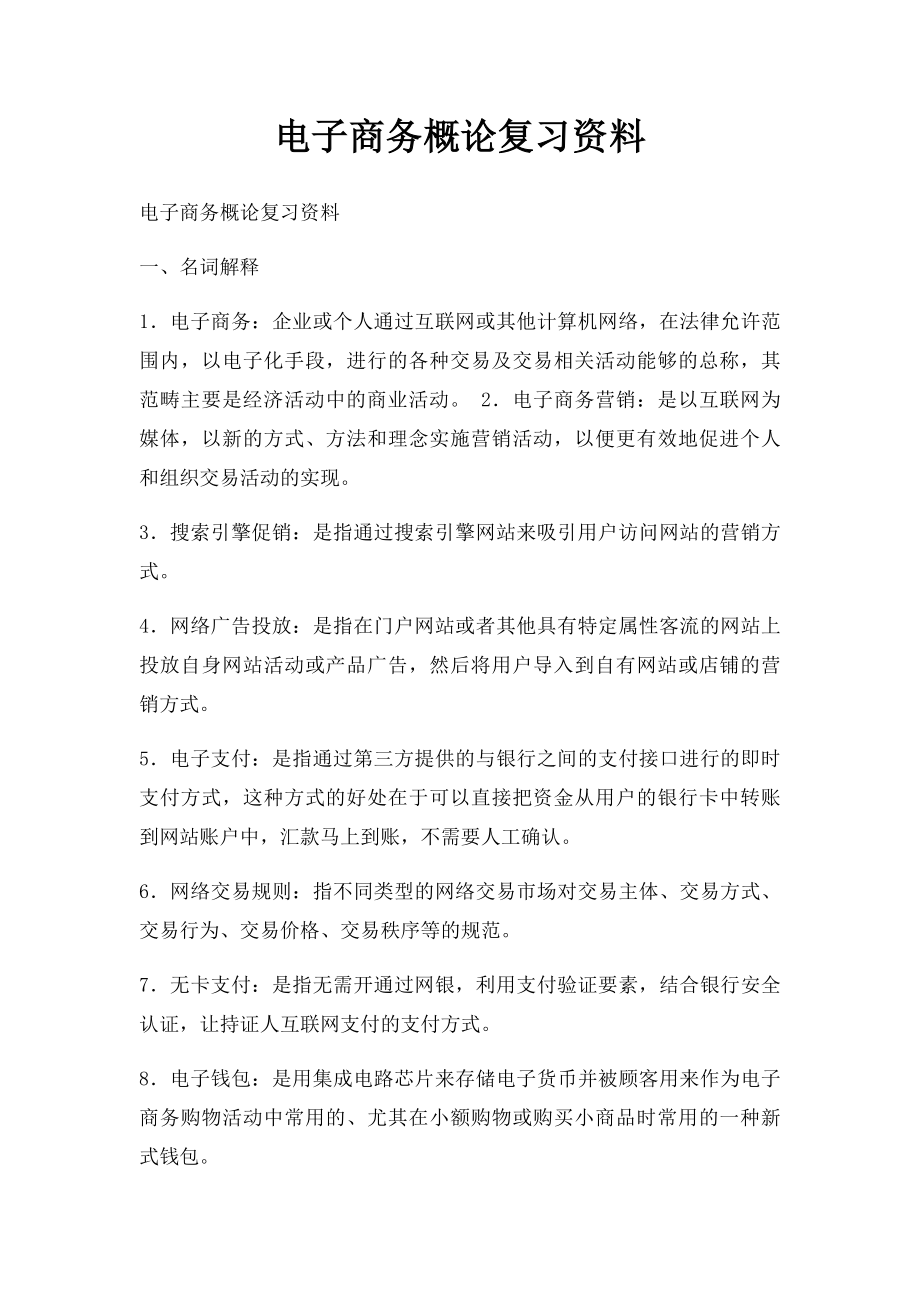 电子商务概论复习资料.docx_第1页