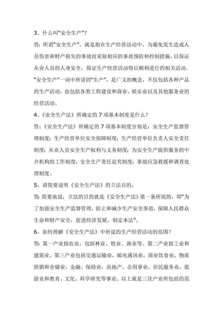 企业事业单位安全生产知识题目.doc_第1页