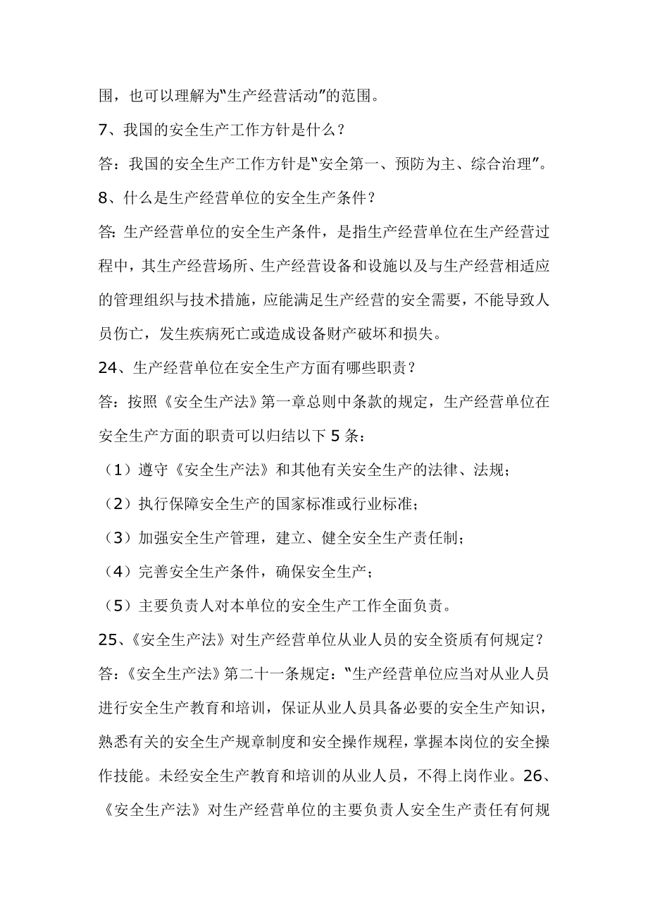 企业事业单位安全生产知识题目.doc_第2页