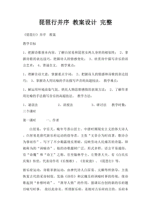 琵琶行并序 教案设计 完整.docx