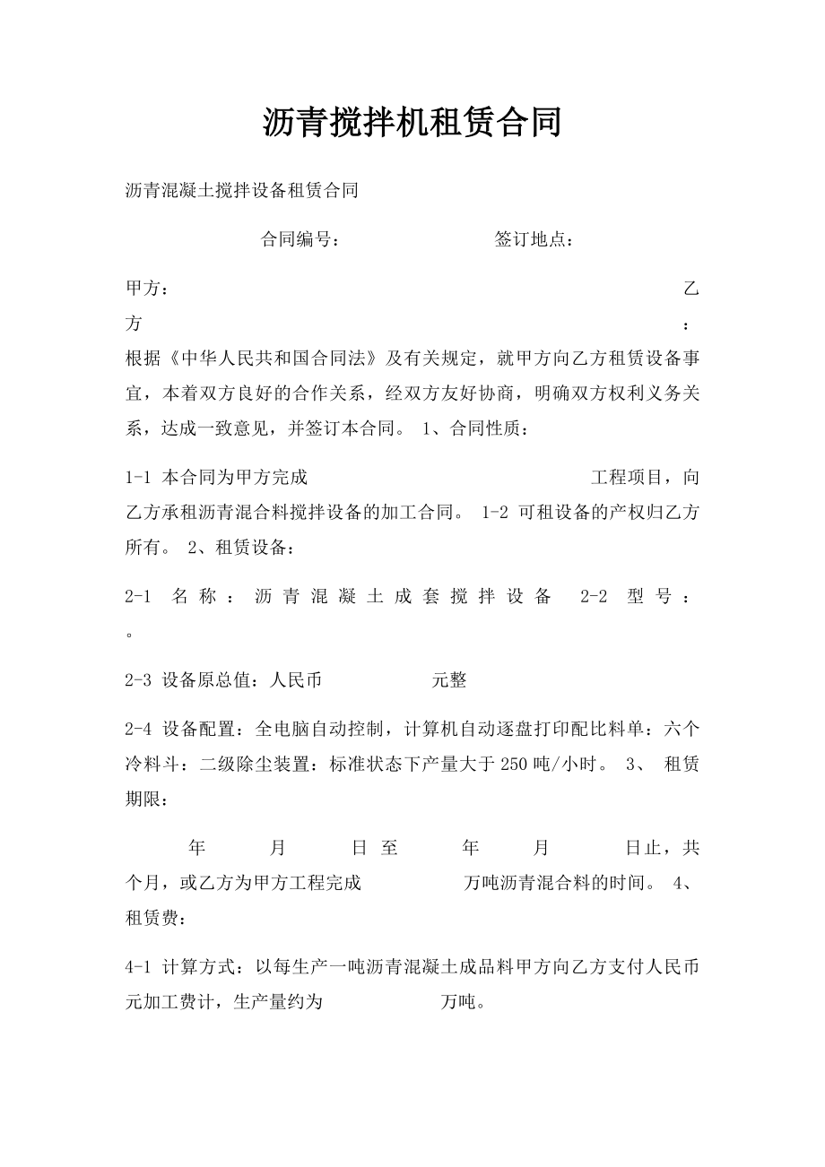 沥青搅拌机租赁合同.docx_第1页