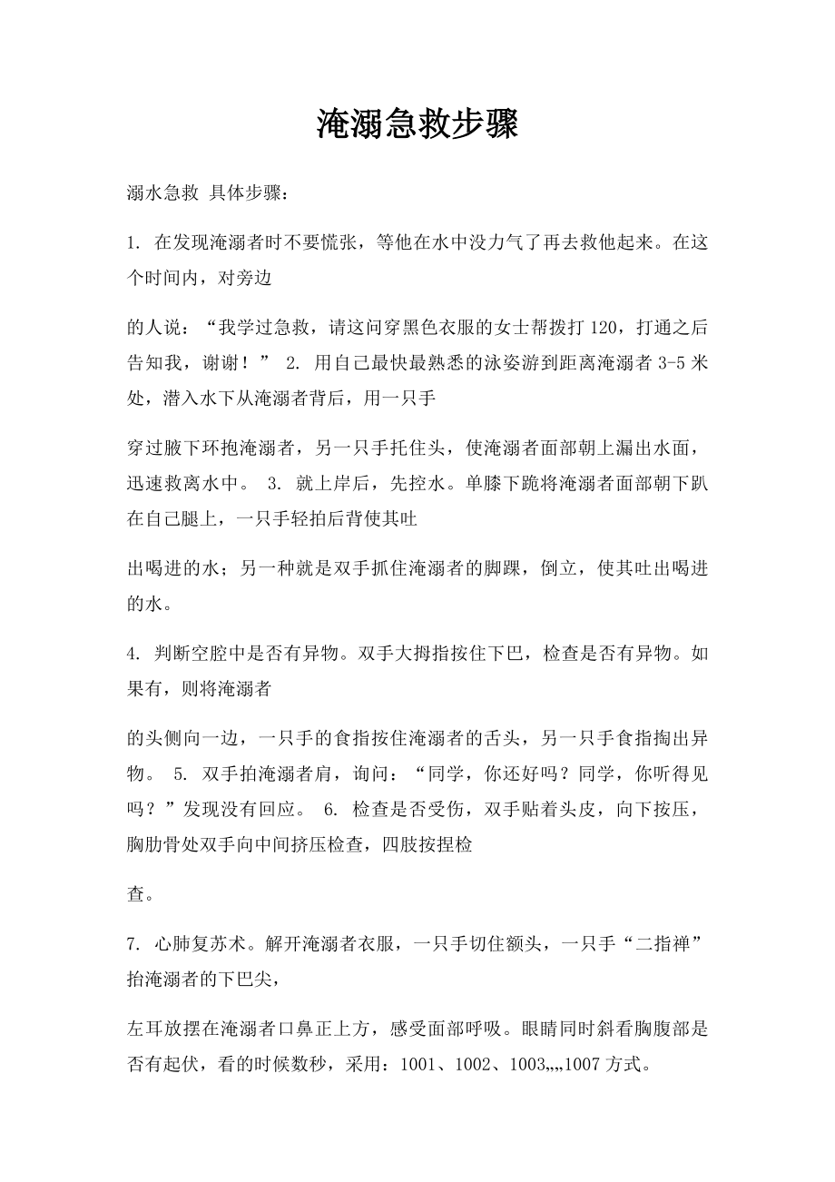 淹溺急救步骤.docx_第1页