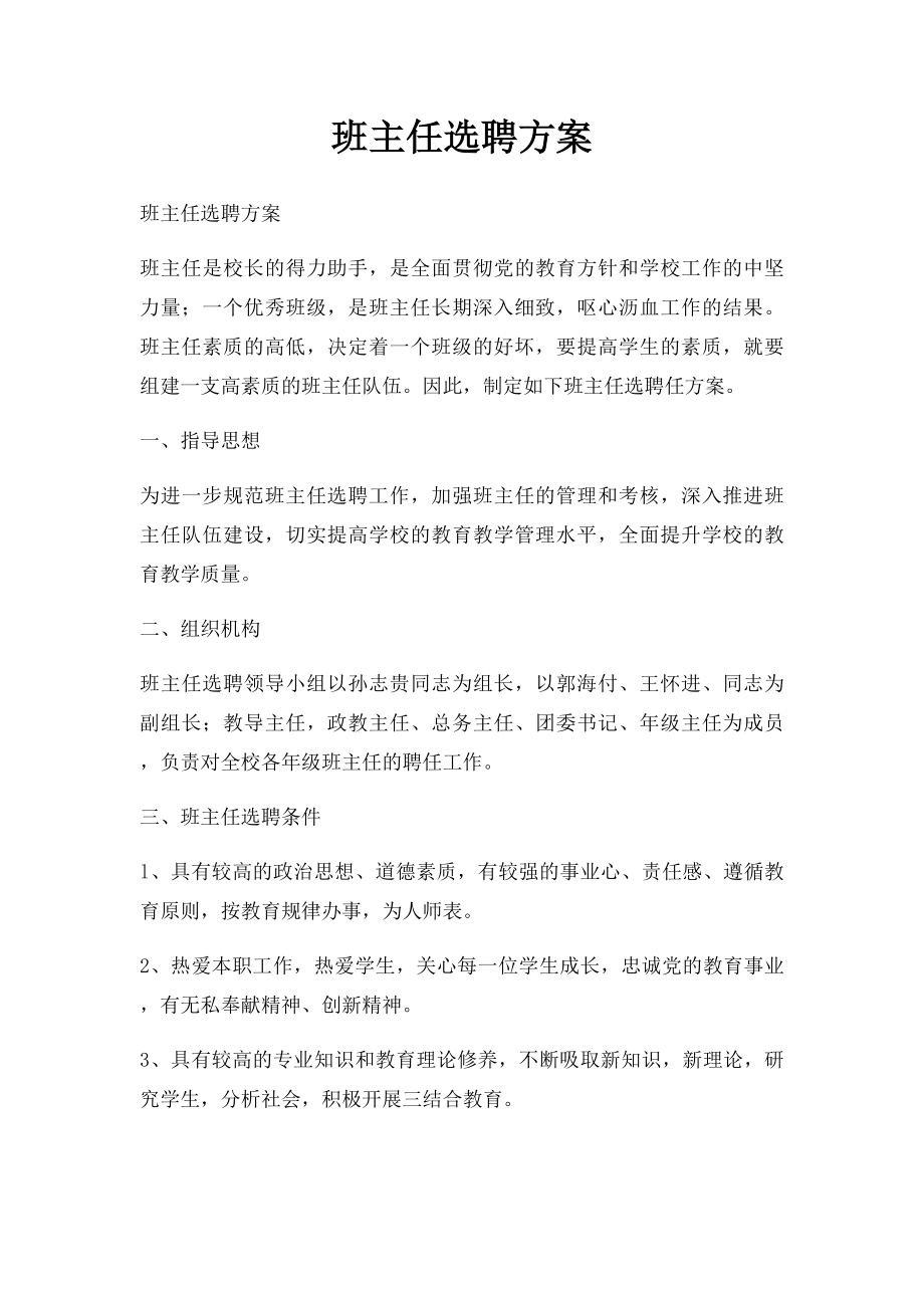 班主任选聘方案.docx_第1页