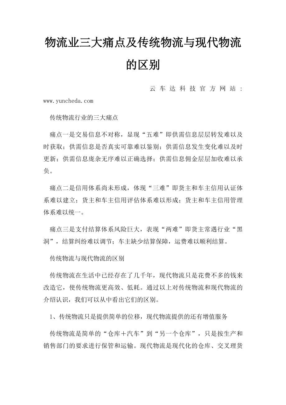 物流业三大痛点及传统物流与现代物流的区别.docx_第1页