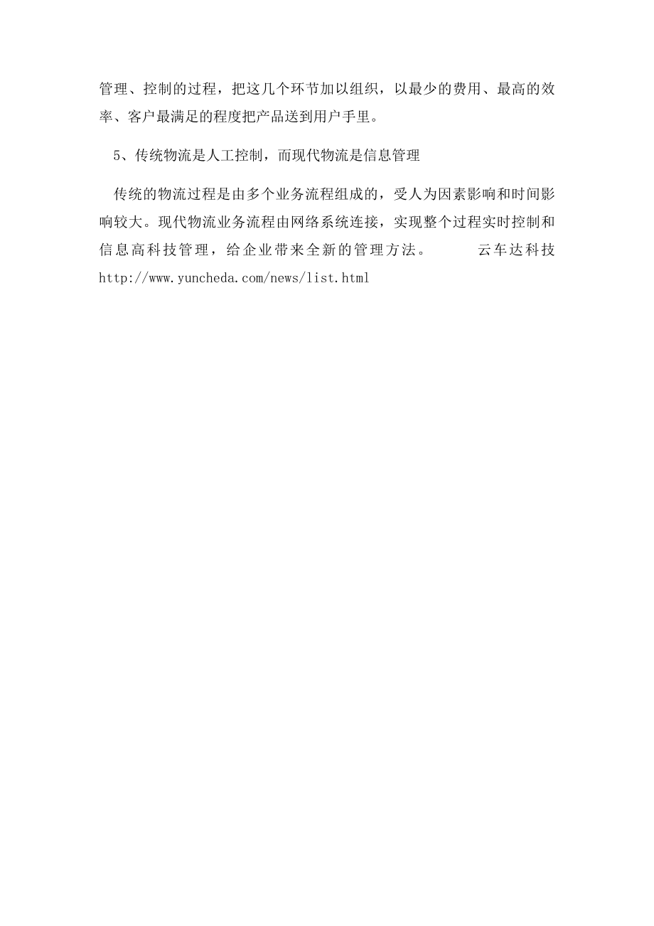 物流业三大痛点及传统物流与现代物流的区别.docx_第3页