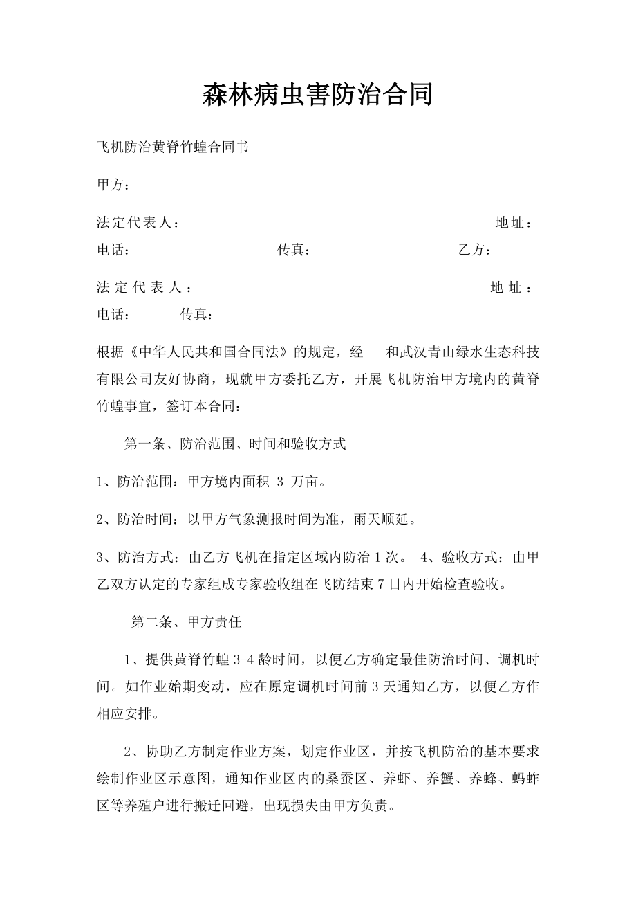 森林病虫害防治合同.docx_第1页