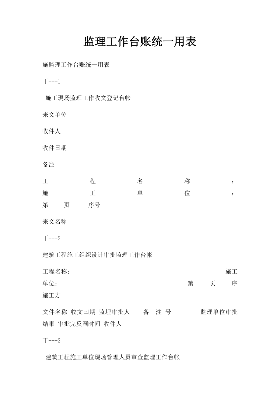 监理工作台账统一用表.docx_第1页