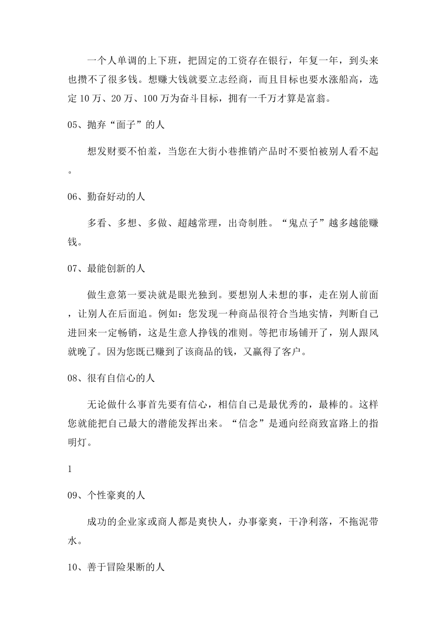 盘点做生意能发大财的16种人 你有发财命吗.docx_第2页