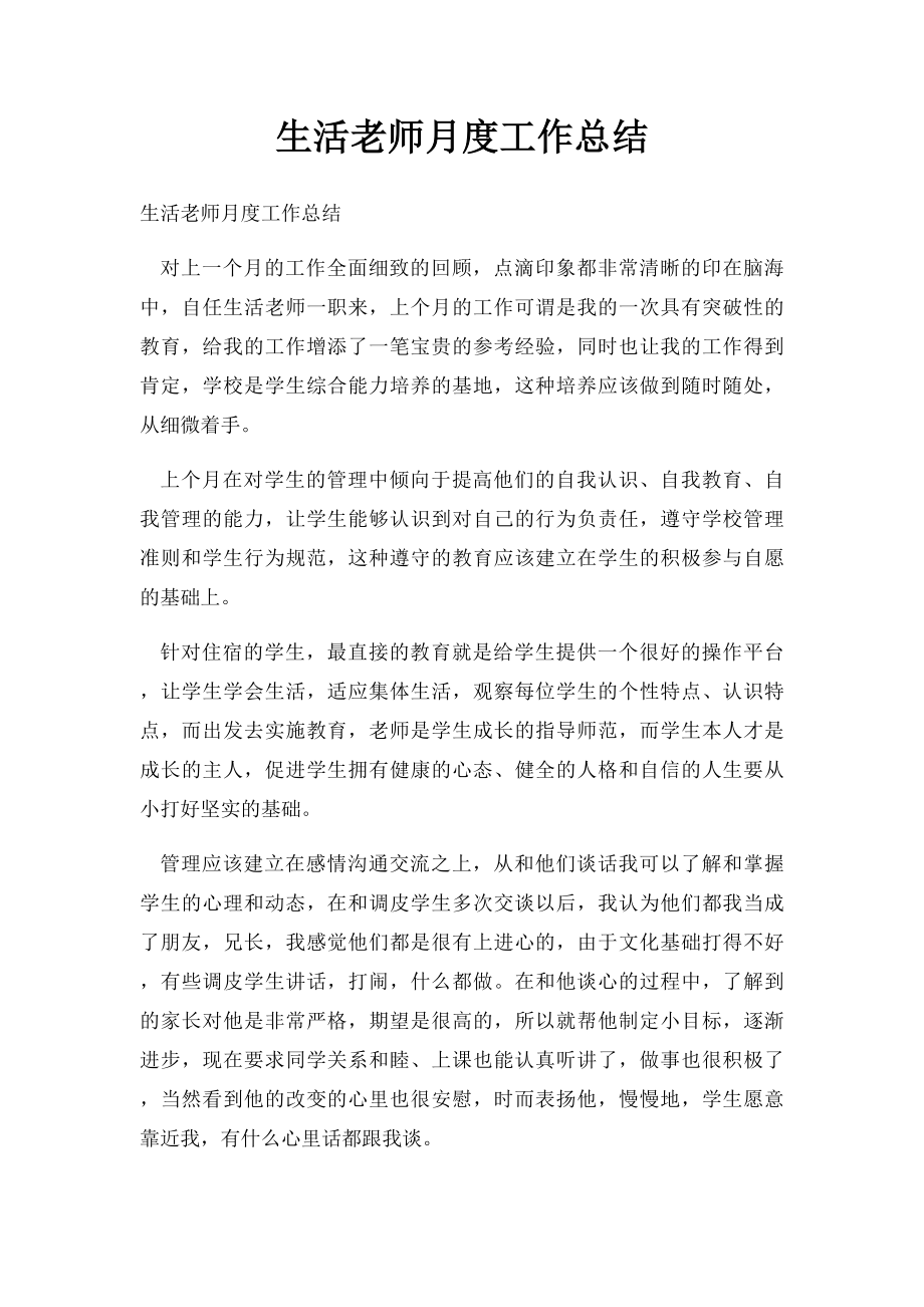 生活老师月度工作总结.docx_第1页