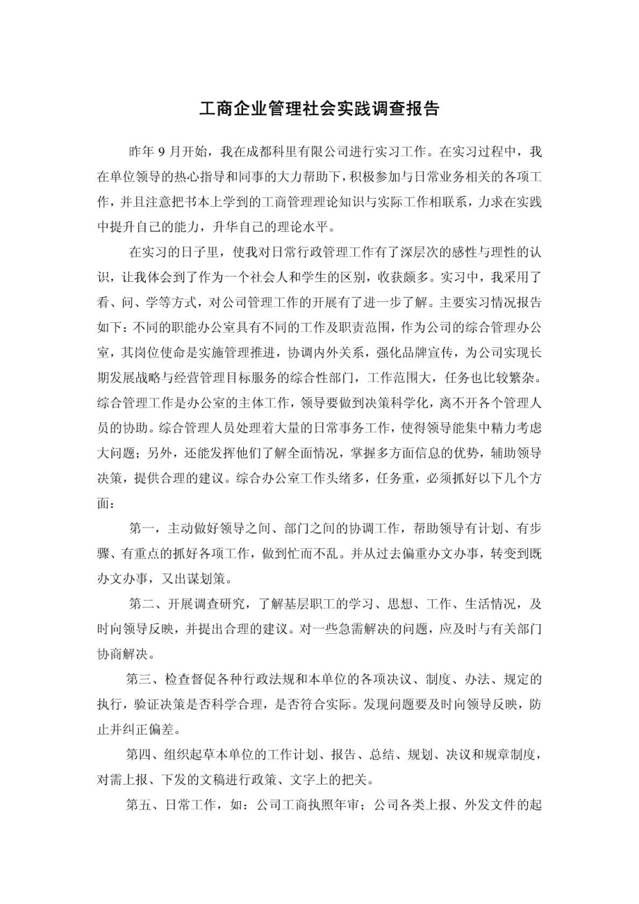 工商企业管理社会实践报告.doc_第1页