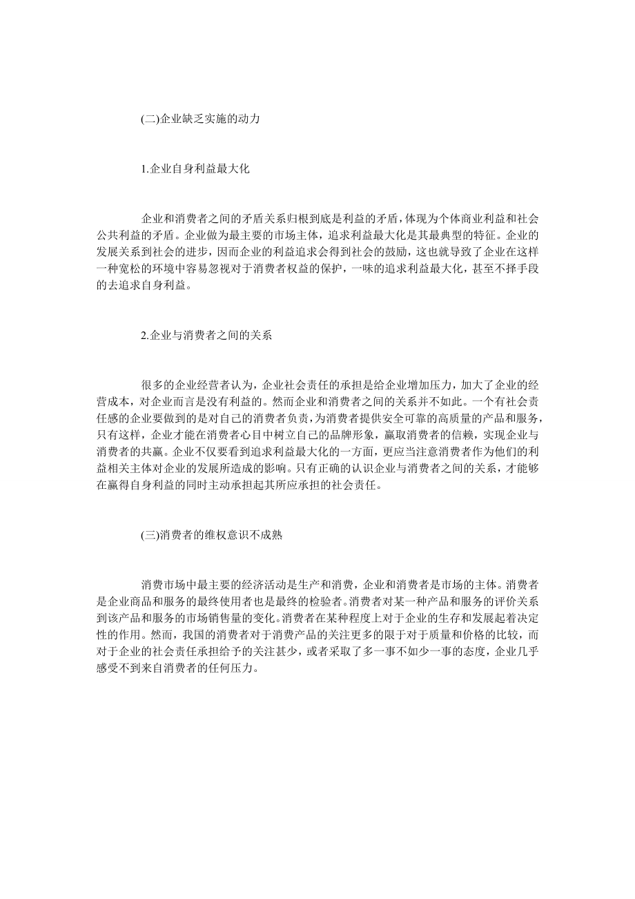 浅谈从消费者视角看企业的社会责任.doc_第3页