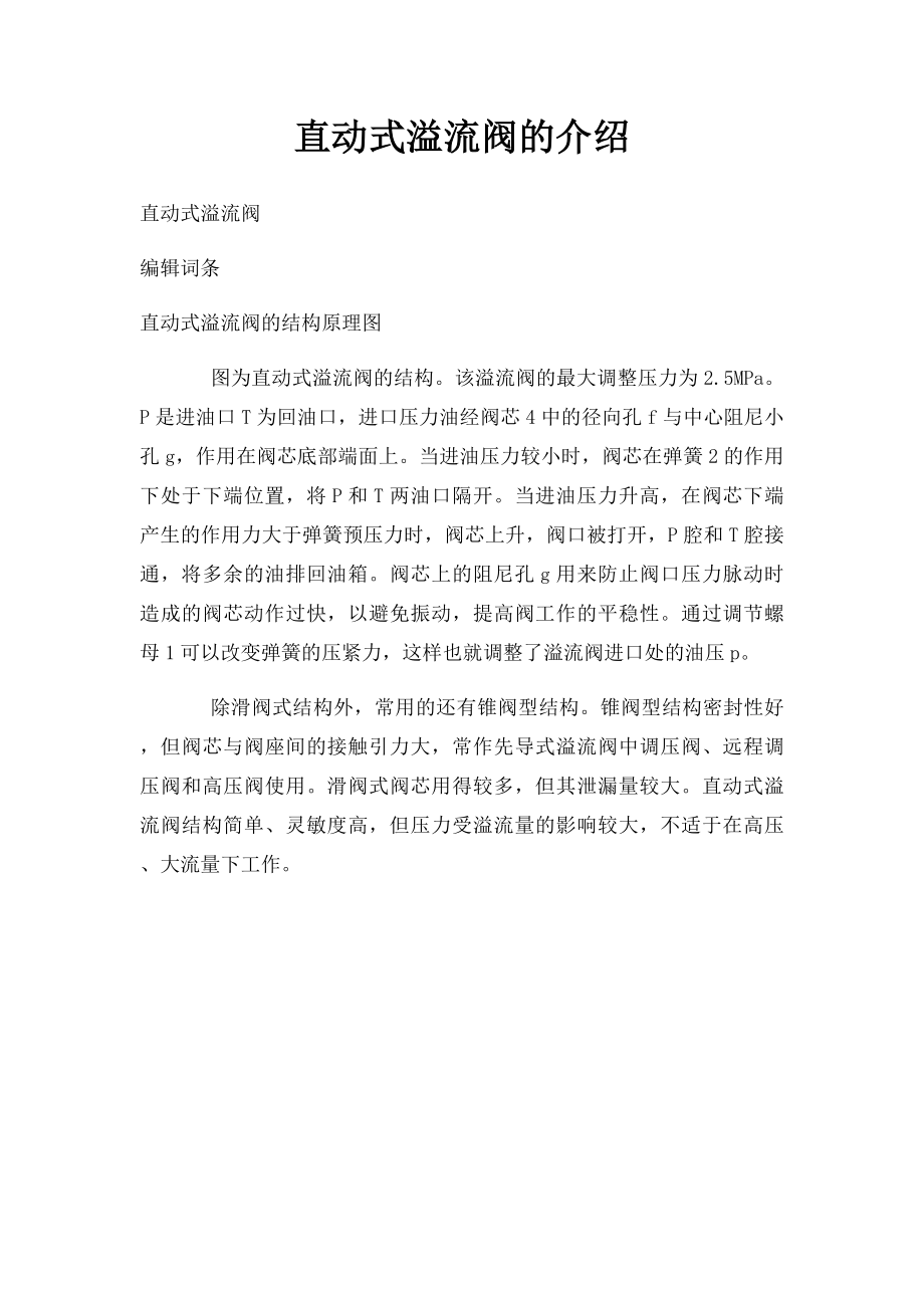 直动式溢流阀的介绍.docx_第1页