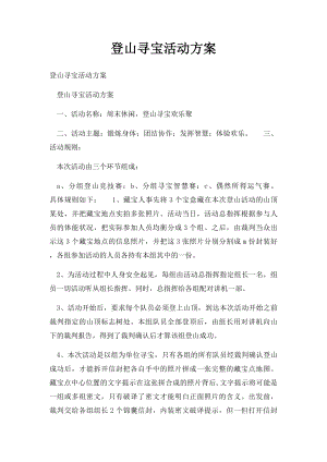 登山寻宝活动方案(1).docx