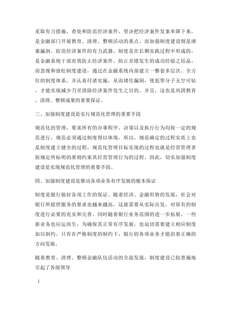 浅论加强银行制度建设.docx_第2页