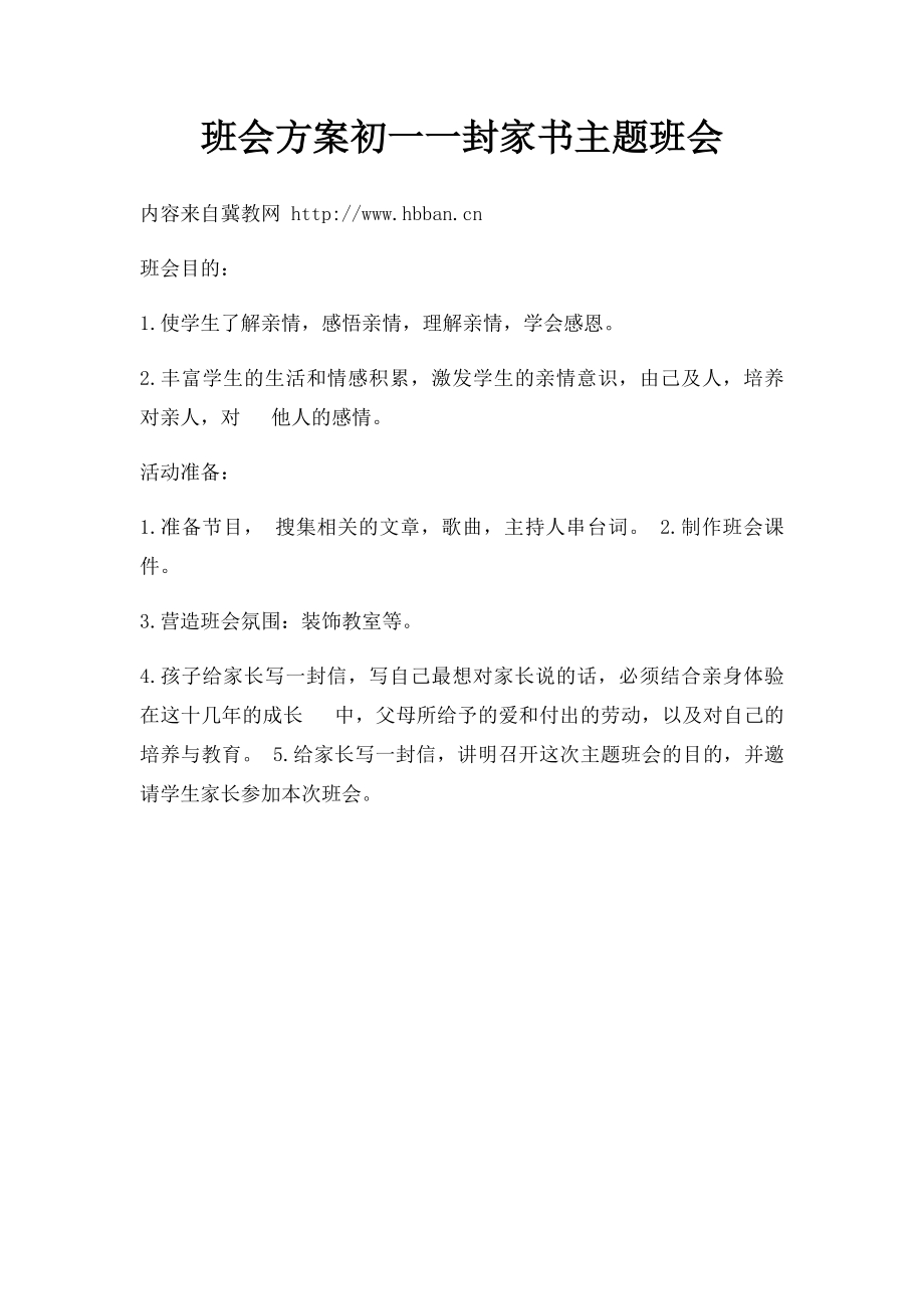 班会方案初一一封家书主题班会.docx_第1页