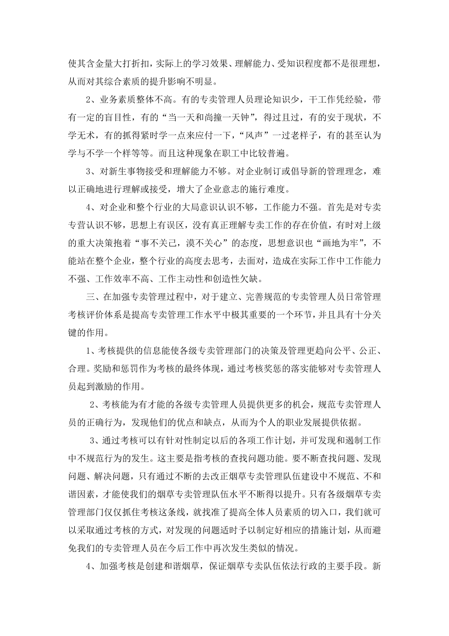 烟草专卖系统论文：加强烟草专卖执法专业化队伍建设.doc_第2页