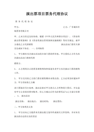 演出票项目票务代理协议.docx