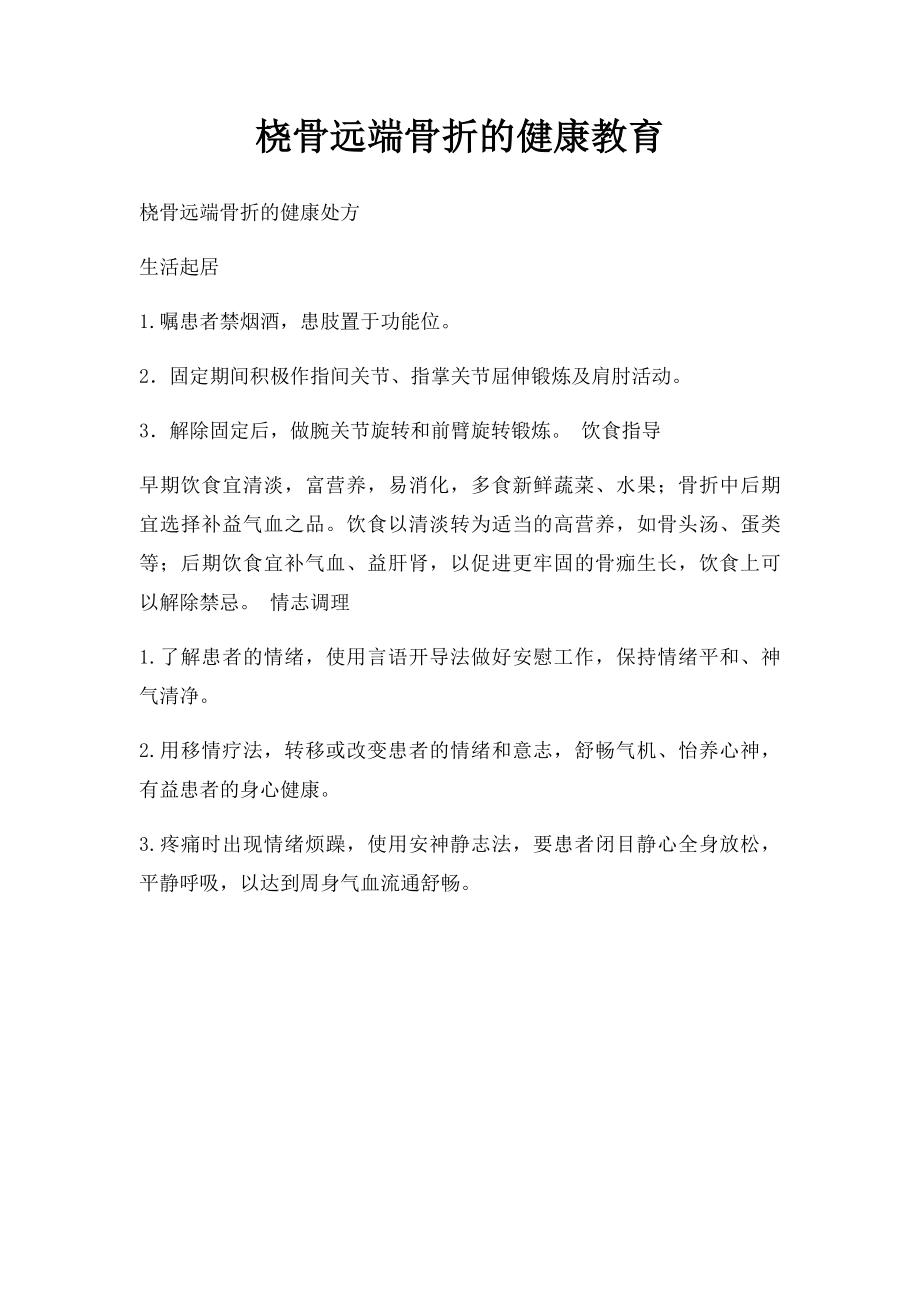 桡骨远端骨折的健康教育.docx_第1页