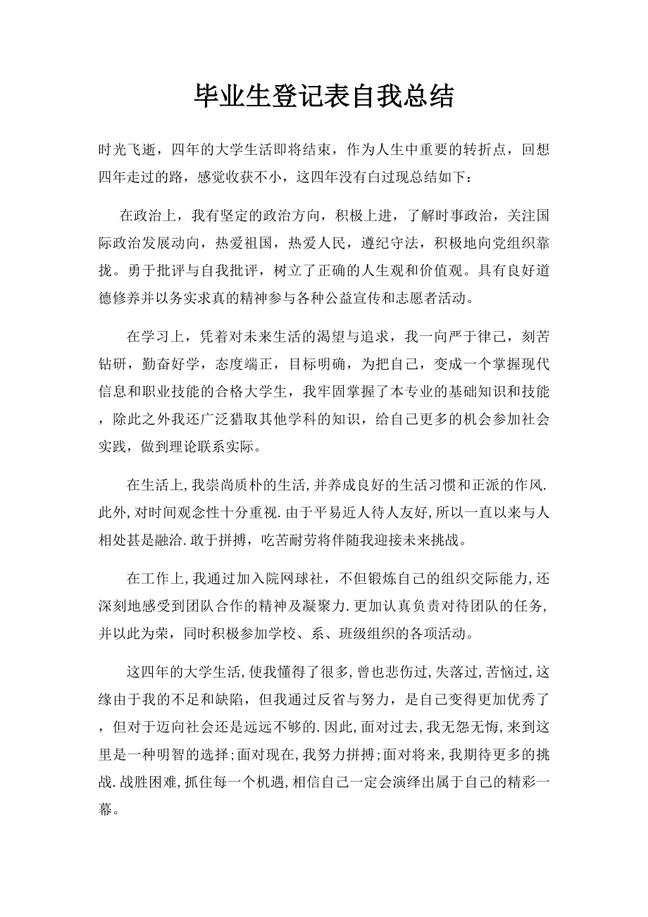 毕业生登记表自我总结(1).docx_第1页