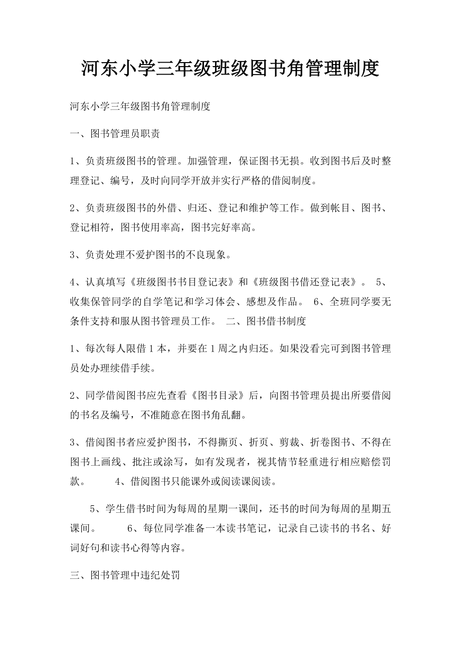 河东小学三年级班级图书角管理制度.docx_第1页