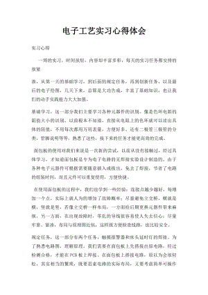 电子工艺实习心得体会(3).docx