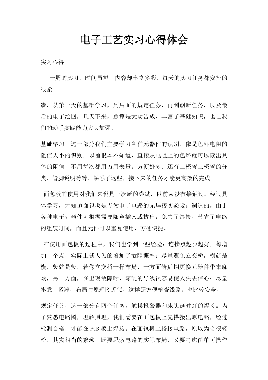 电子工艺实习心得体会(3).docx_第1页