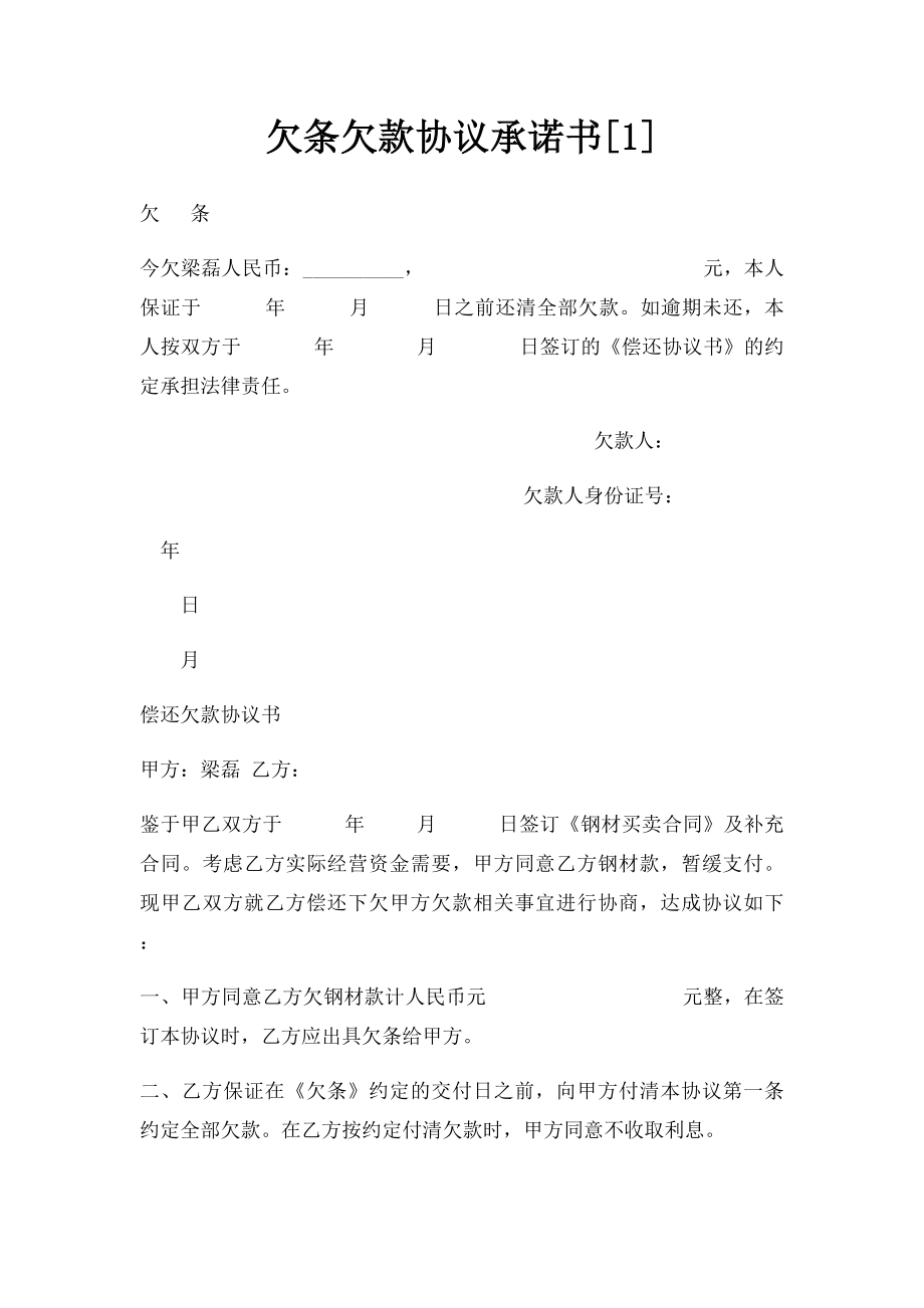 欠条欠款协议承诺书[1].docx_第1页