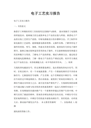 电子工艺实习报告(5).docx