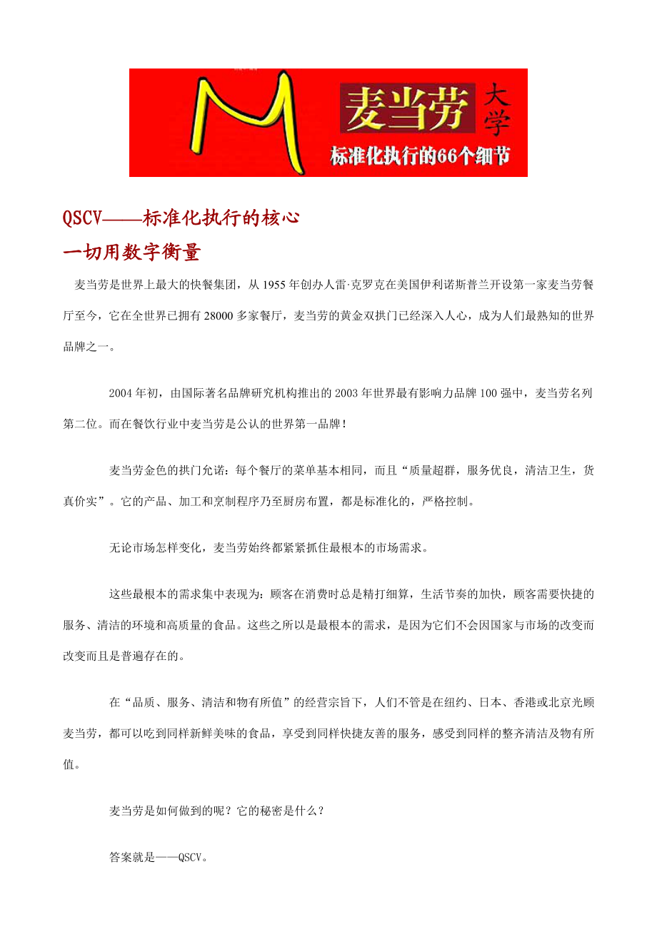 麦当劳标准化管理手册 标准化执行手册66个细节.doc_第1页