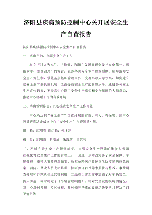 济阳县疾病预防控制中心关开展安全生产自查报告.docx