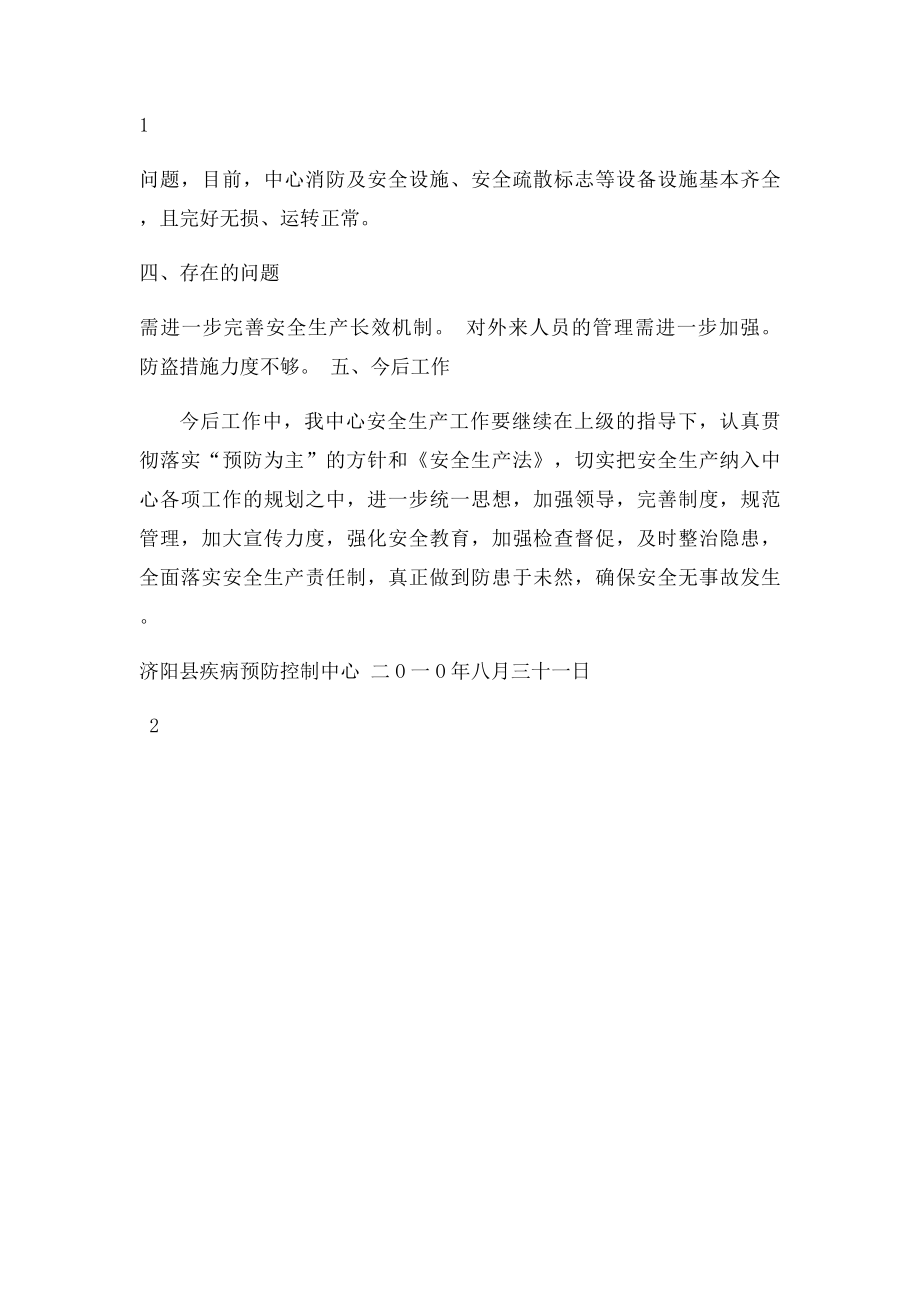 济阳县疾病预防控制中心关开展安全生产自查报告.docx_第2页