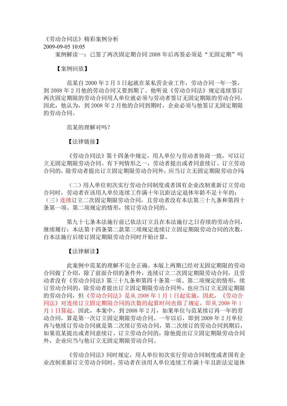 《劳动合同法》精彩案例分析.doc_第1页