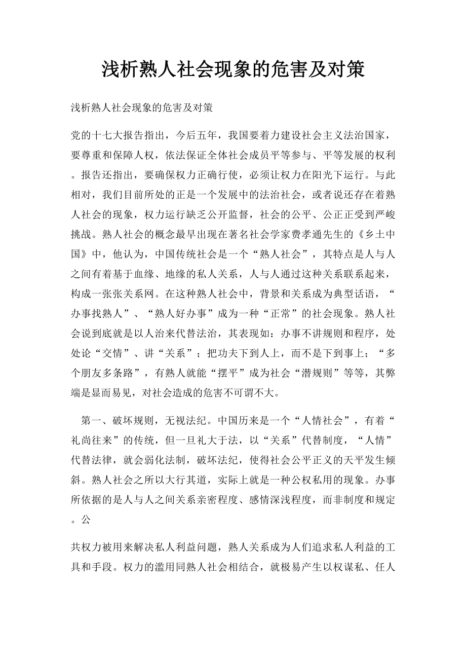 浅析熟人社会现象的危害及对策.docx_第1页