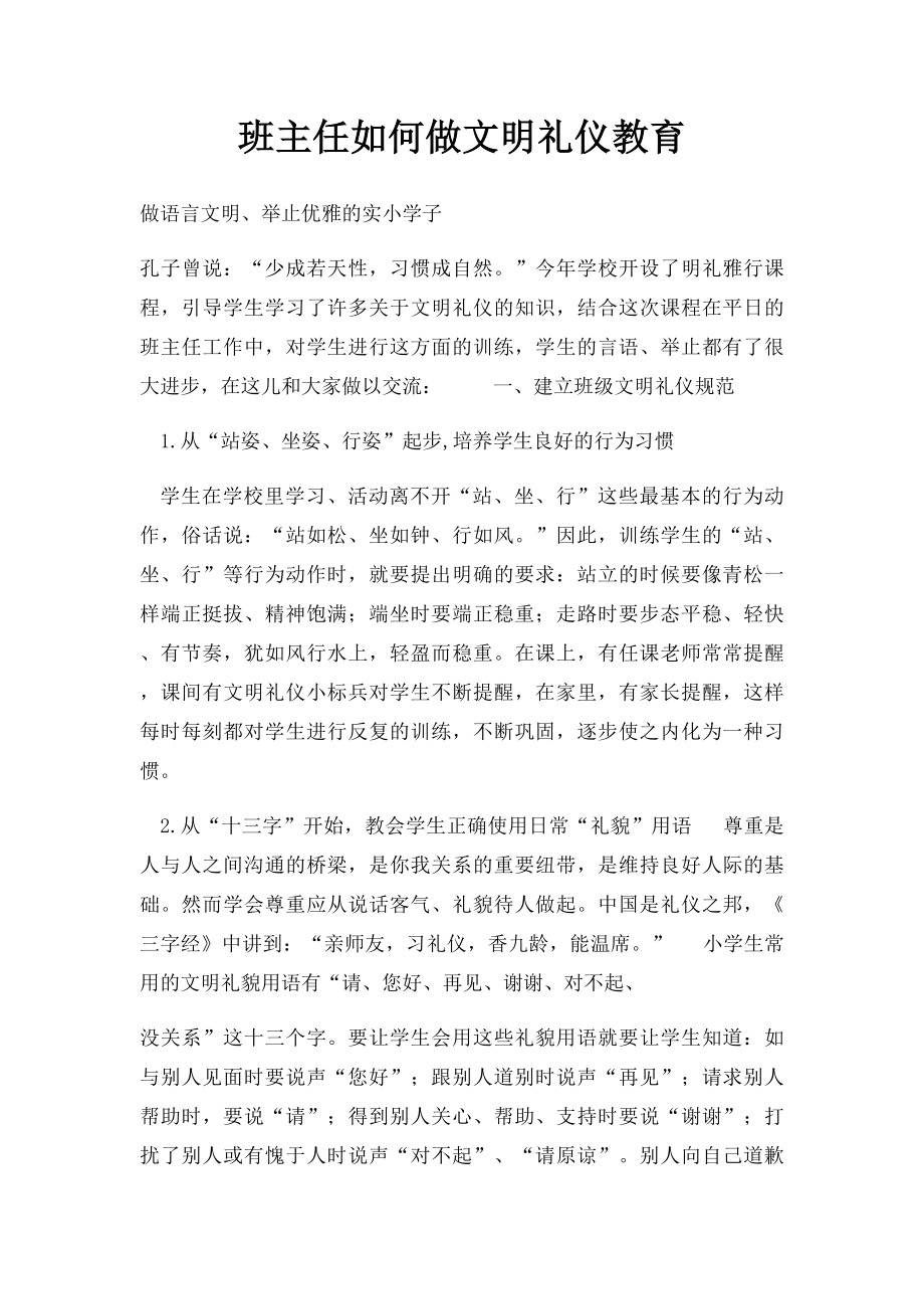 班主任如何做文明礼仪教育.docx_第1页