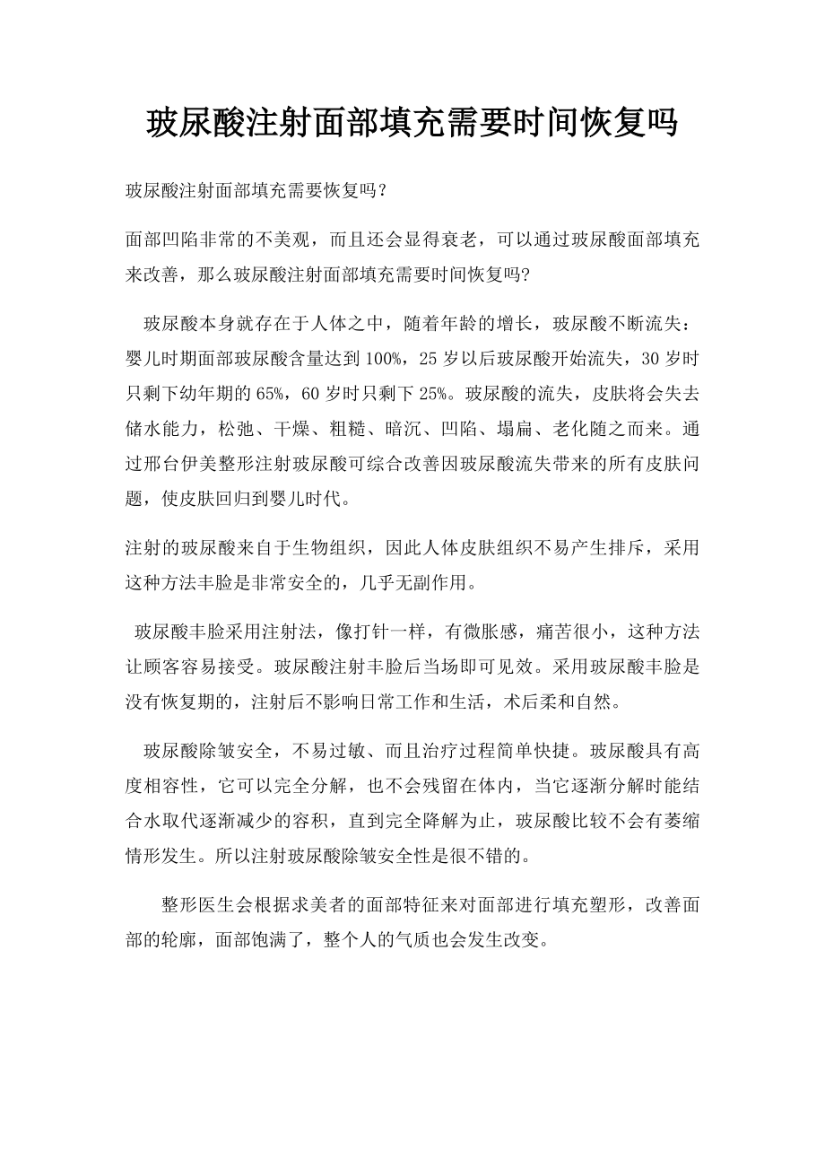 玻尿酸注射面部填充需要时间恢复吗.docx_第1页