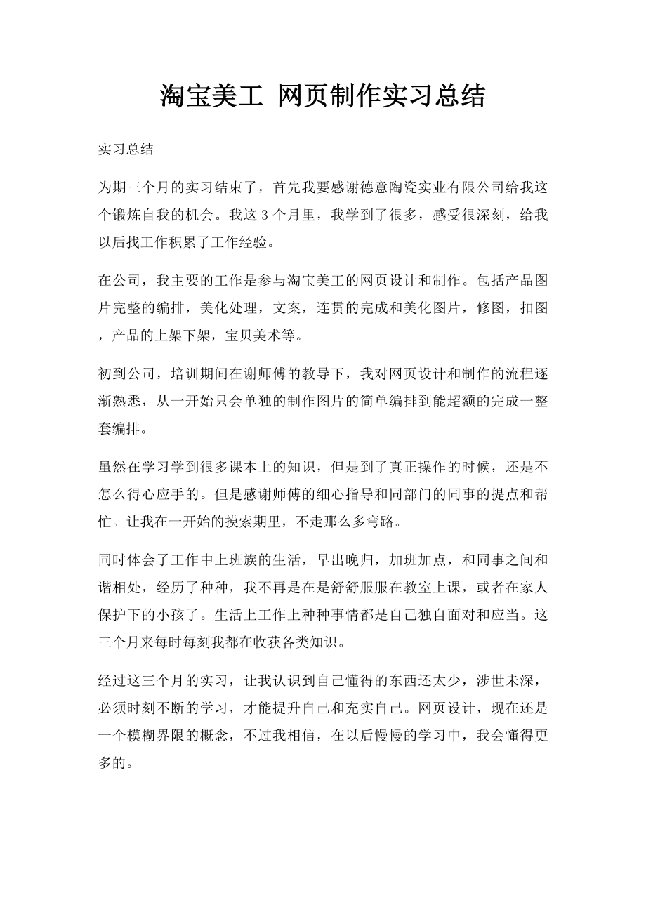 淘宝美工 网页制作实习总结.docx_第1页