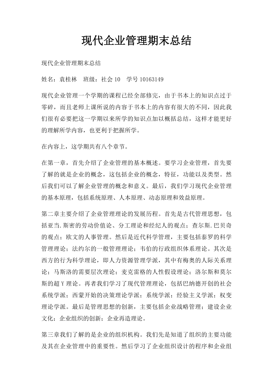 现代企业管理期末总结.docx_第1页