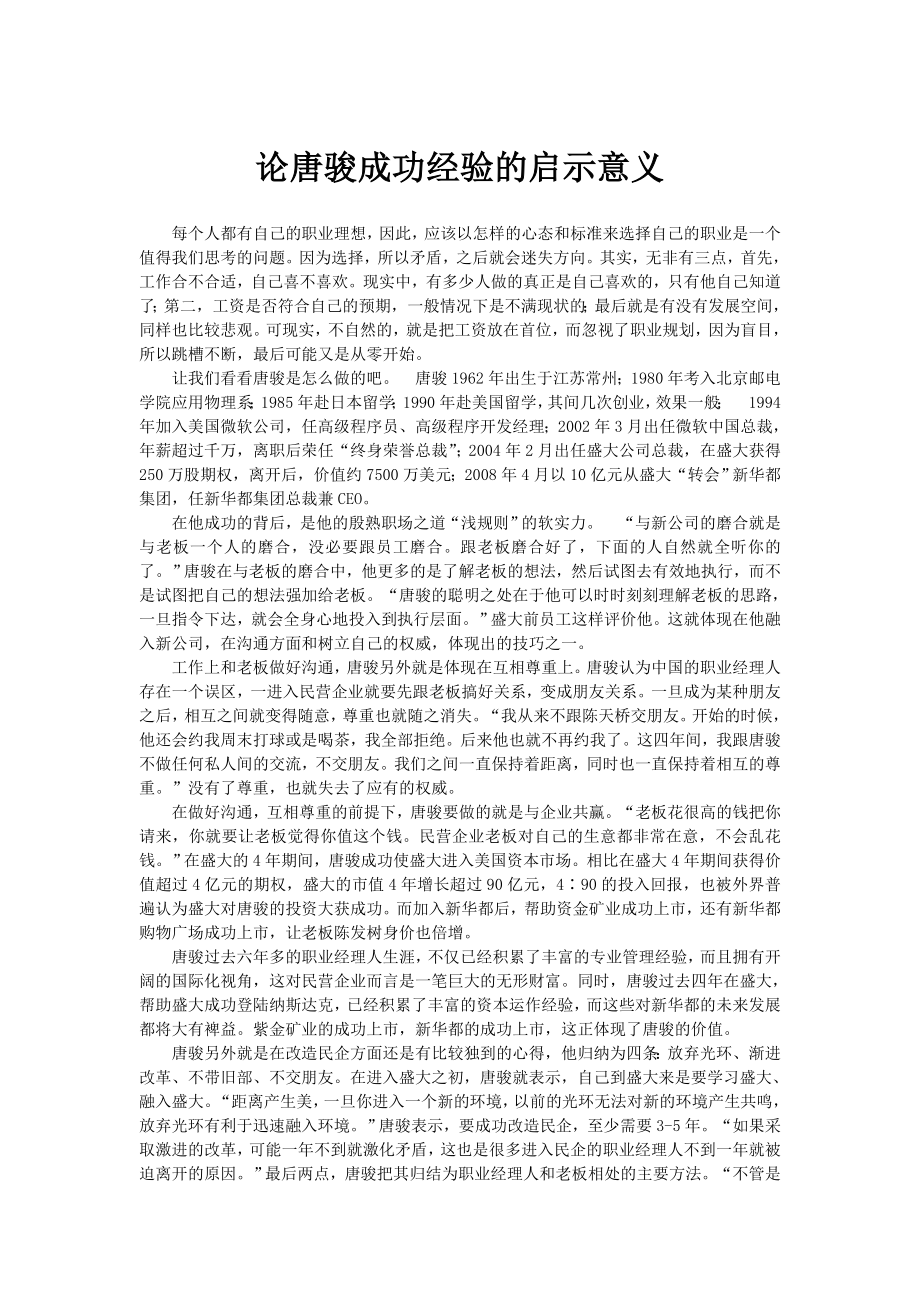 唐骏成功经验的启示意义.doc_第1页