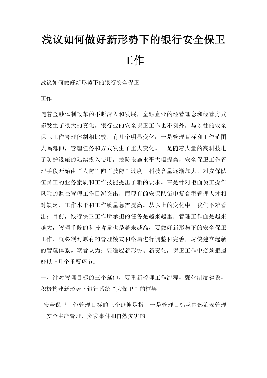 浅议如何做好新形势下的银行安全保卫工作.docx_第1页