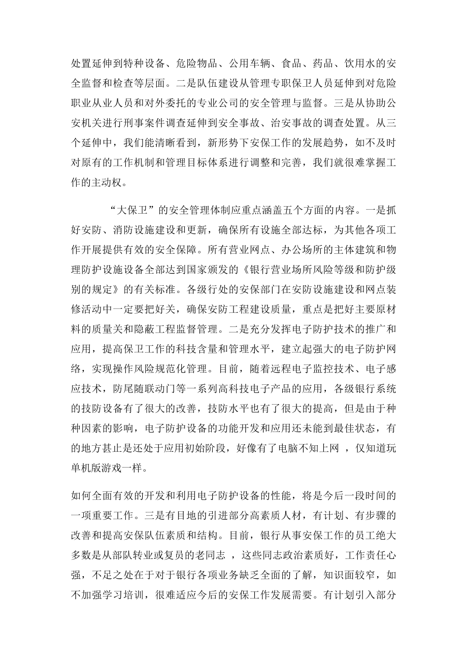 浅议如何做好新形势下的银行安全保卫工作.docx_第2页