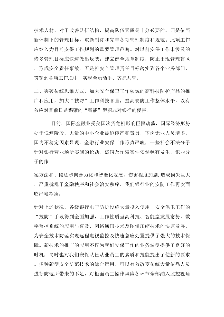 浅议如何做好新形势下的银行安全保卫工作.docx_第3页