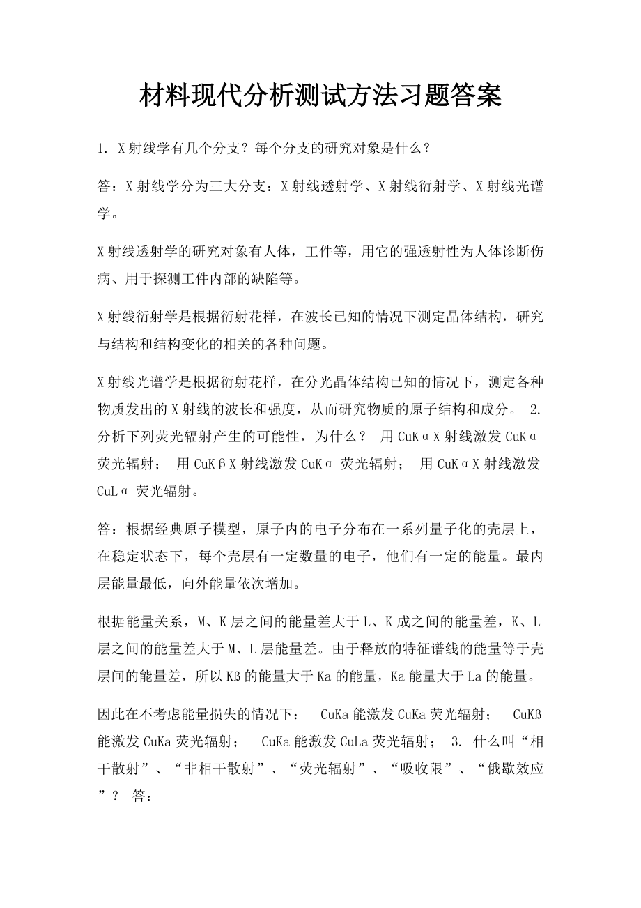 材料现代分析测试方法习题答案.docx_第1页