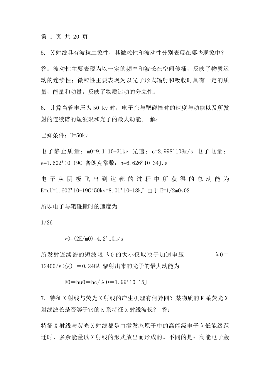 材料现代分析测试方法习题答案.docx_第3页