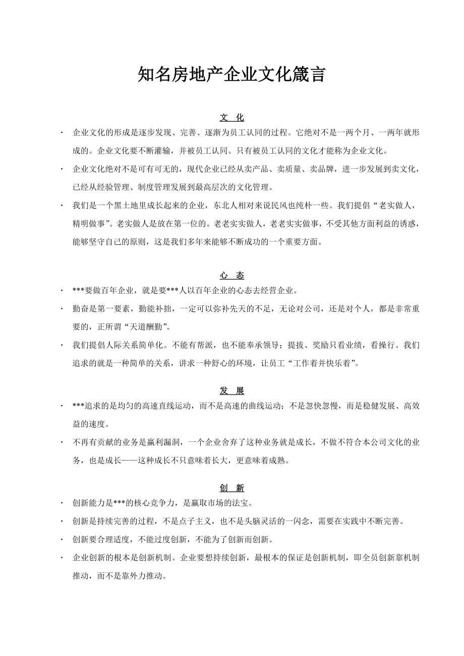 知名房地产企业文化箴言.doc_第1页